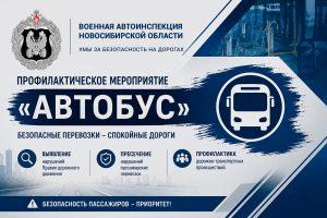 В Новосибирской области стартовала профилактическая акция «Автобус»