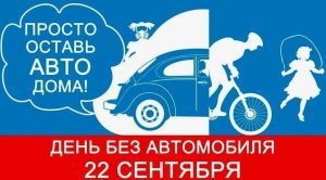 Всемирный день отказа от автомобиля